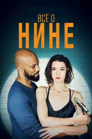 Все о Нине онлайн