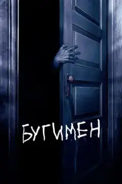 Бугимен онлайн