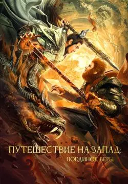 Путешествие на Запад: Поединок веры онлайн