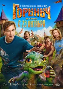 Горыныч онлайн