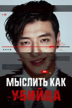 Мыслить как убийца онлайн